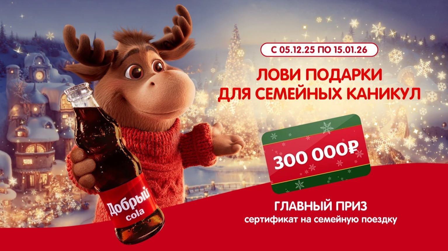 Миниатюра акции «Лови подарки для семейных каникул!»