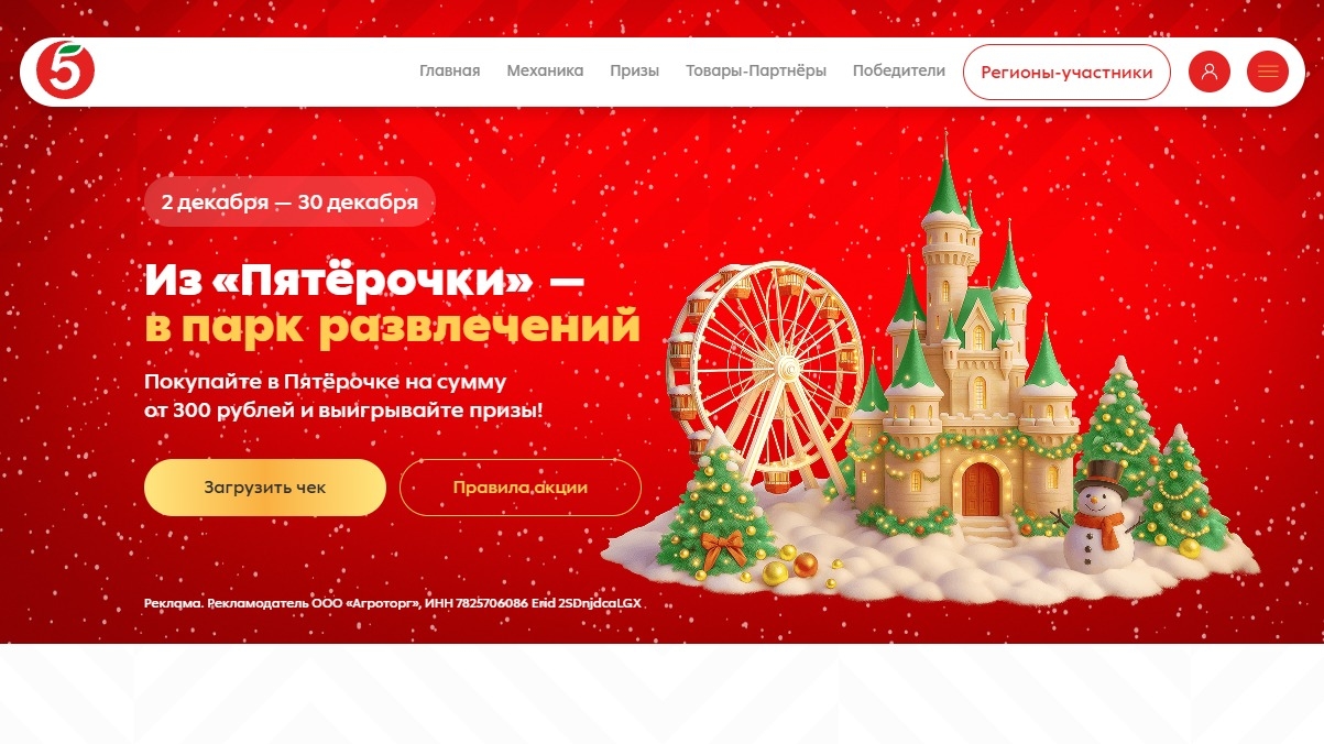 Миниатюра акции «Из «Пятёрочки» - в парк развлечений»