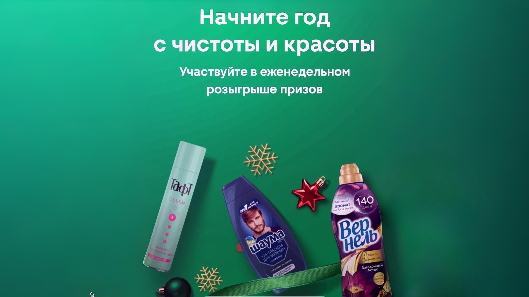 Миниатюра акции «Новый Год под знаком красоты и чистоты!»