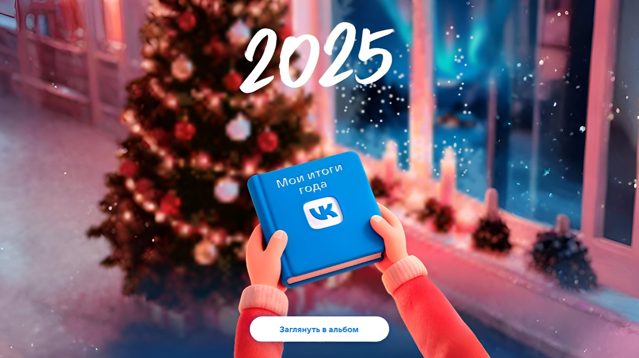 Изображение акции «Итоги года 2025»