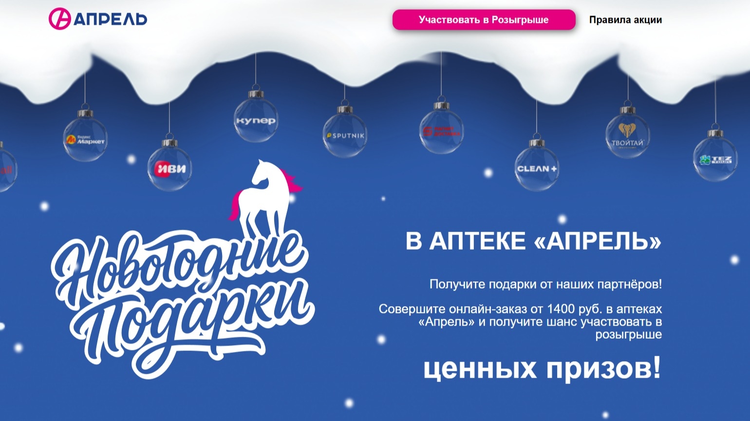 Изображение акции «Новогодние подарки в аптеке «Апрель»»