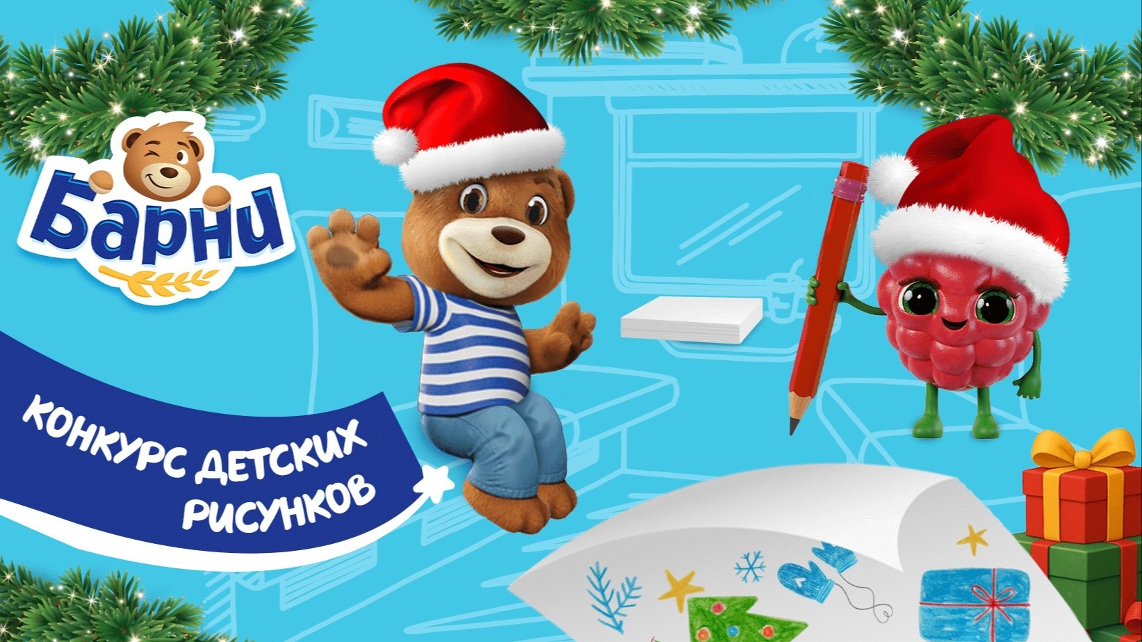 Изображение конкурса «Едем в Новый год вместе с Барни!»