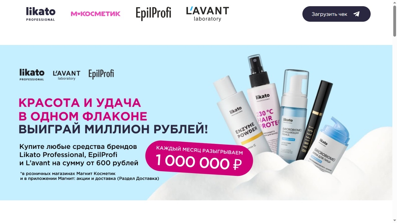 Миниатюра акции «Likato Professional &EpilProfi&LavantLaboratory&Магнит»