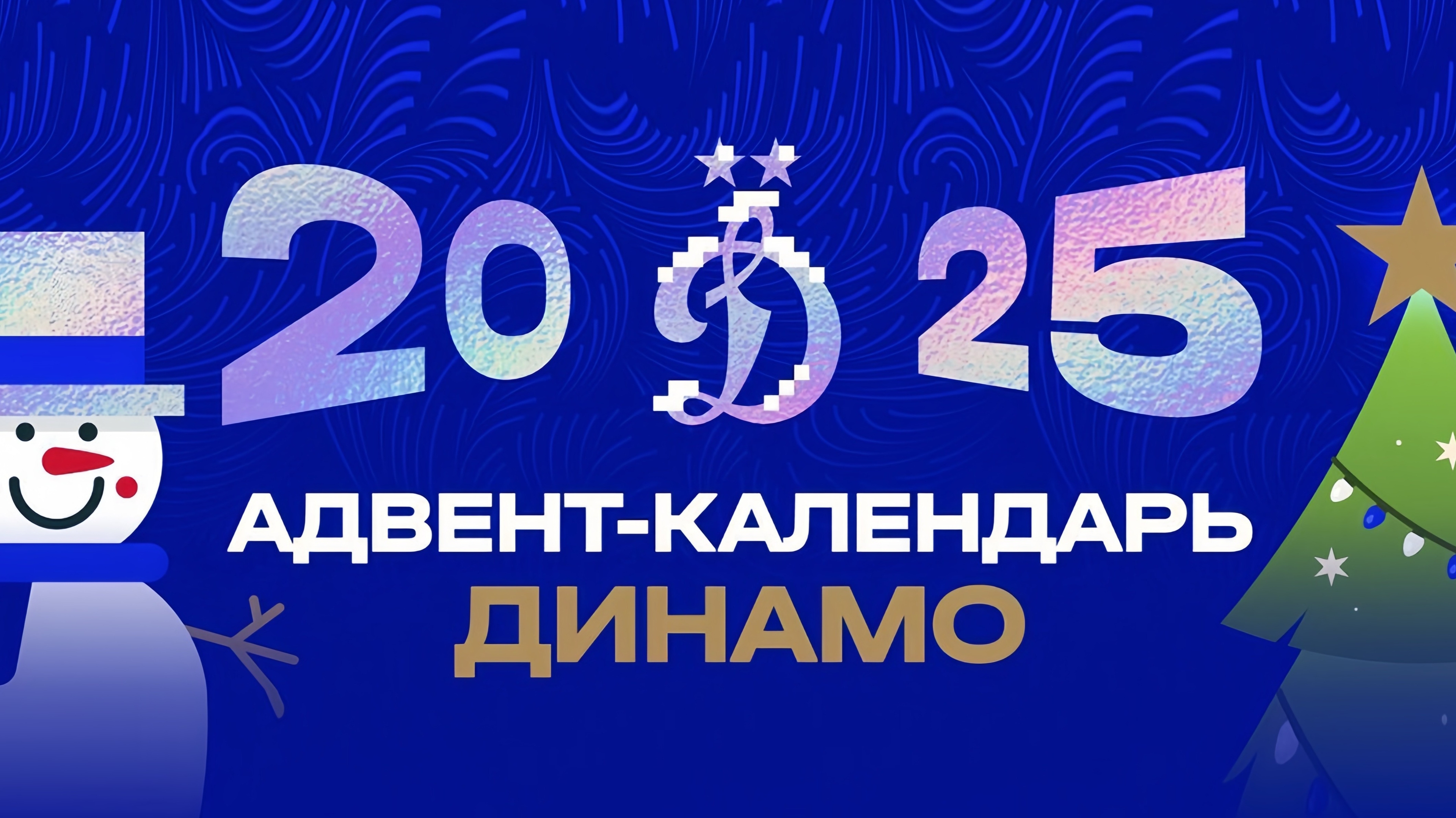 Изображение акции «Адвент-календарь 2025»
