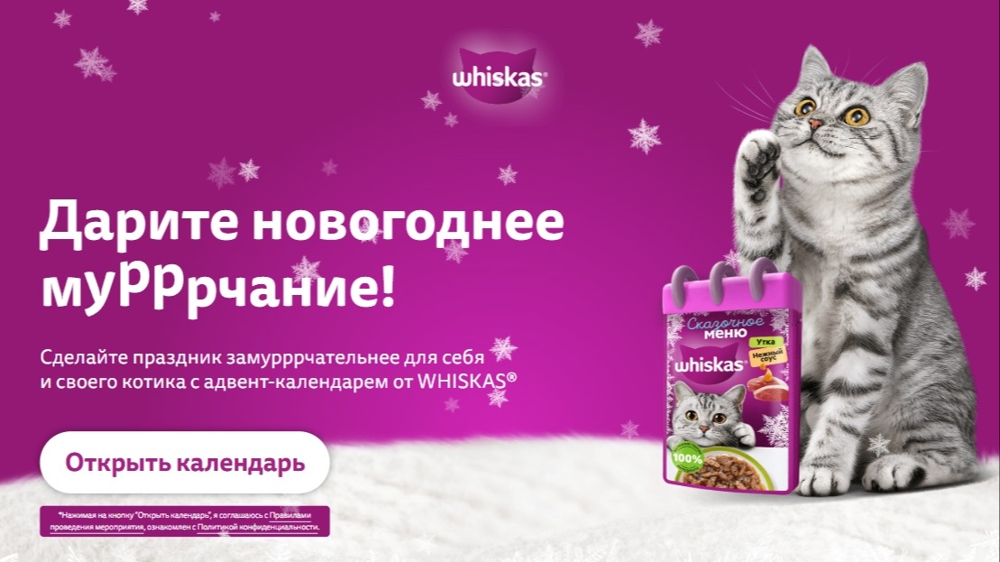 Изображение акции «Дарите новогоднее мурррчание с WHISKAS®»