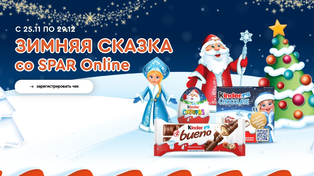 Изображение акции «Зимняя сказка со SPAR Online»