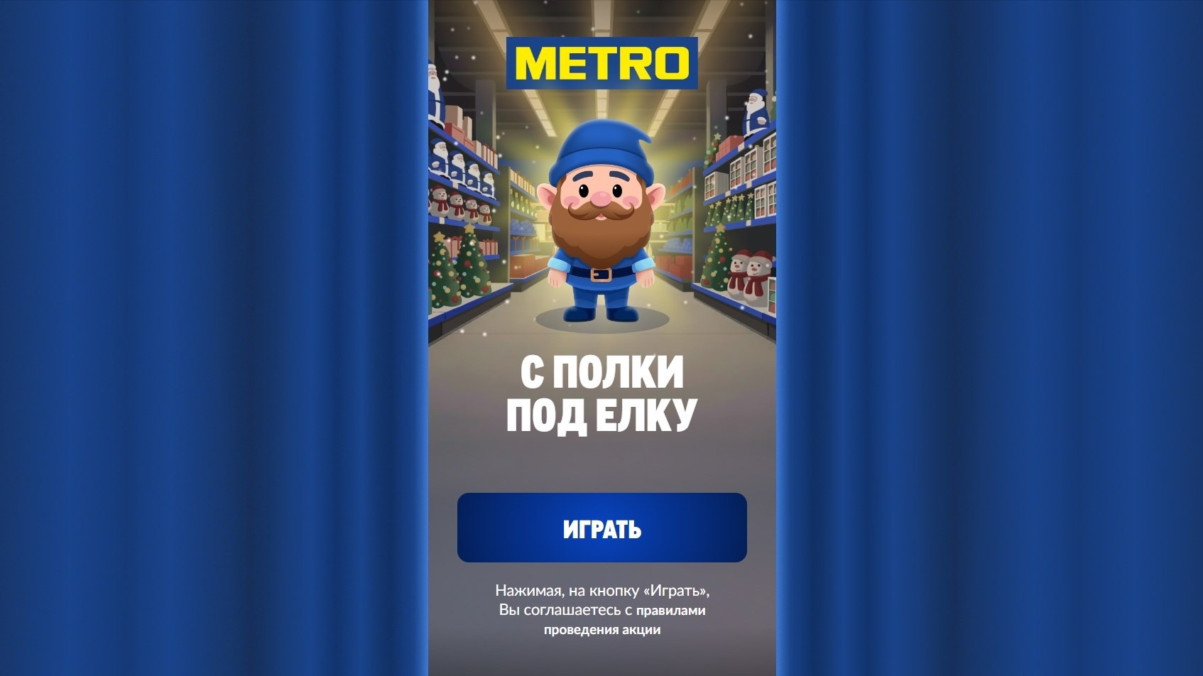 Изображение конкурса «METRO. С полки под ёлку»
