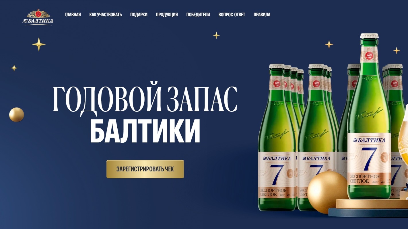 Миниатюра акции «Годовой запас пива «Балтика»