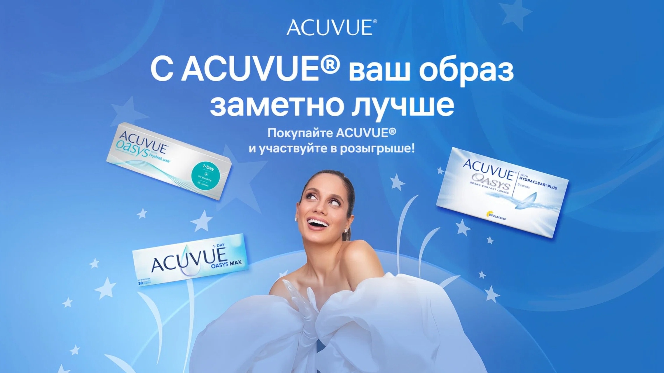 Изображение акции «Купите от 2-х упаковок контактных линз ACUVUE® и участвуйте в розыгрыше ценных призов от ACUVUE® и Елены Богданович»