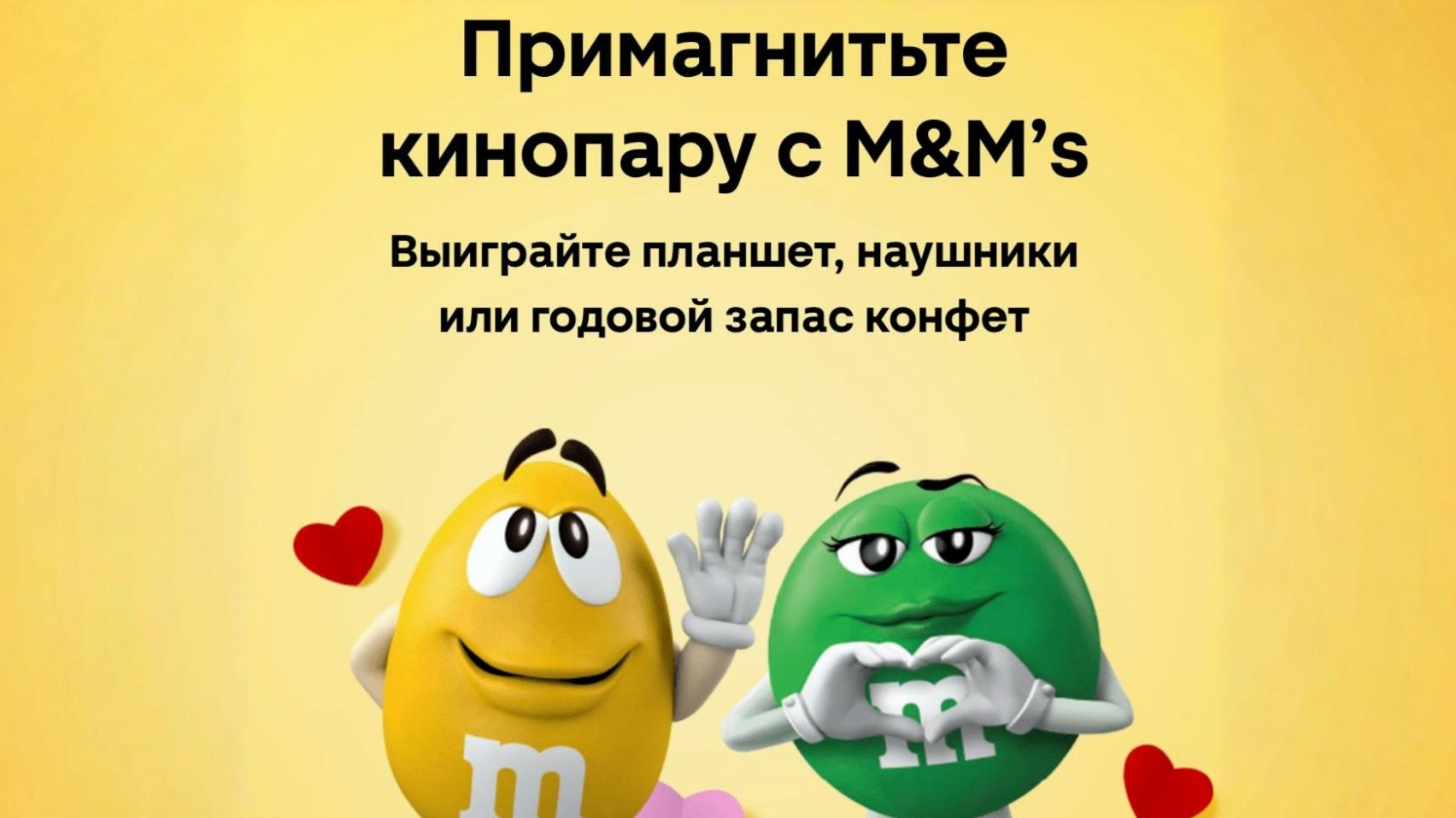 Миниатюра акции «Примагнить кинопару вместе с M&M’s»