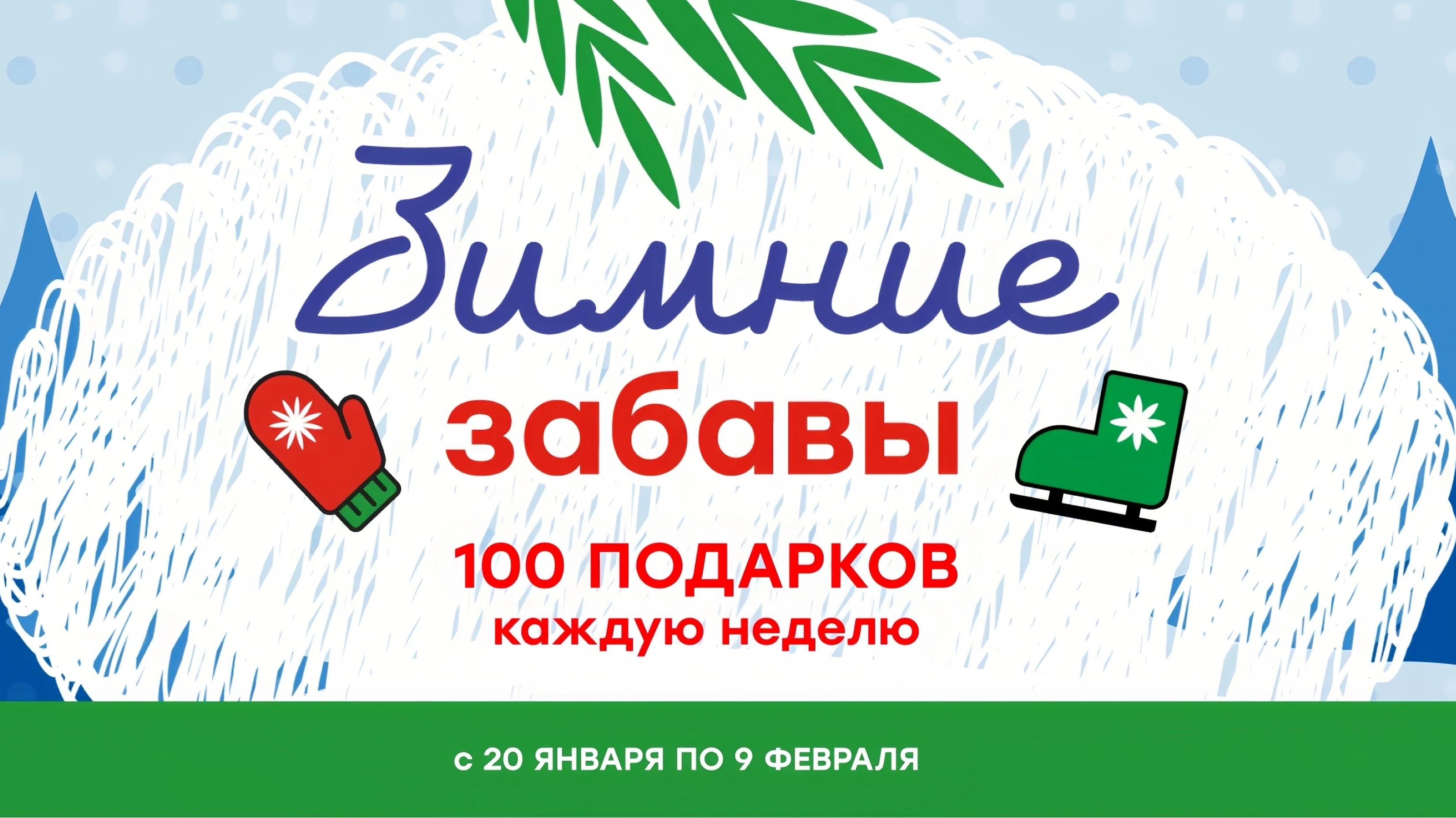 Миниатюра акции «Зимние забавы»