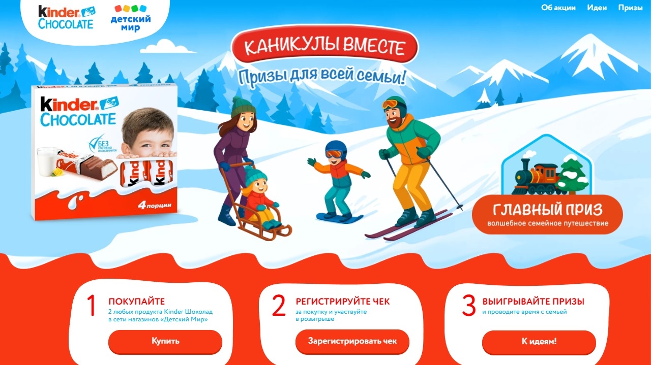 Миниатюра акции «Kinder Шоколад. Каникулы вместе»