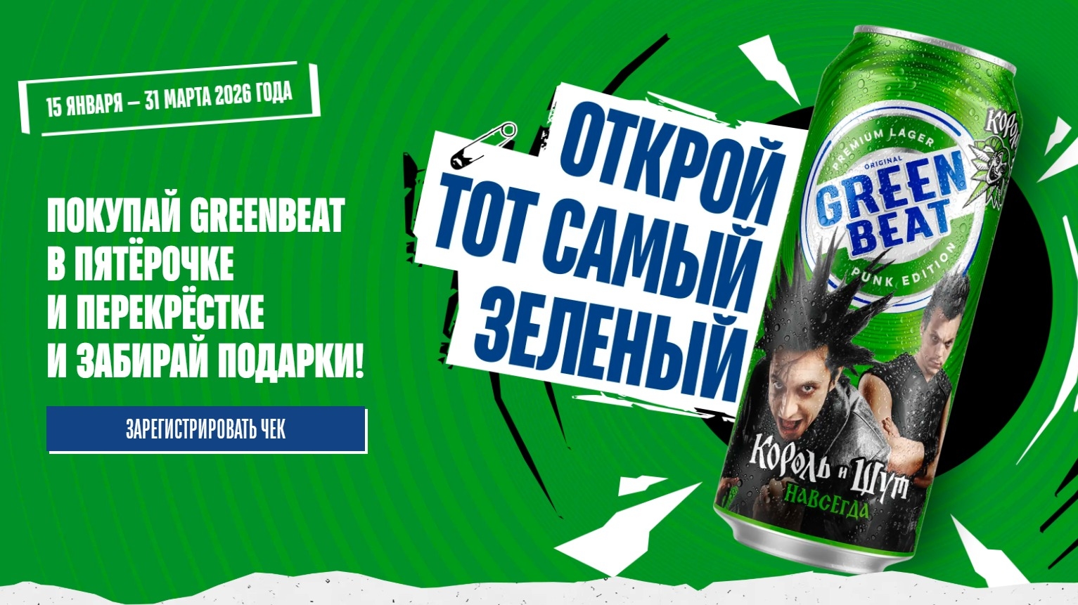 Миниатюра акции «Пройди панк-квест GreenBeat»