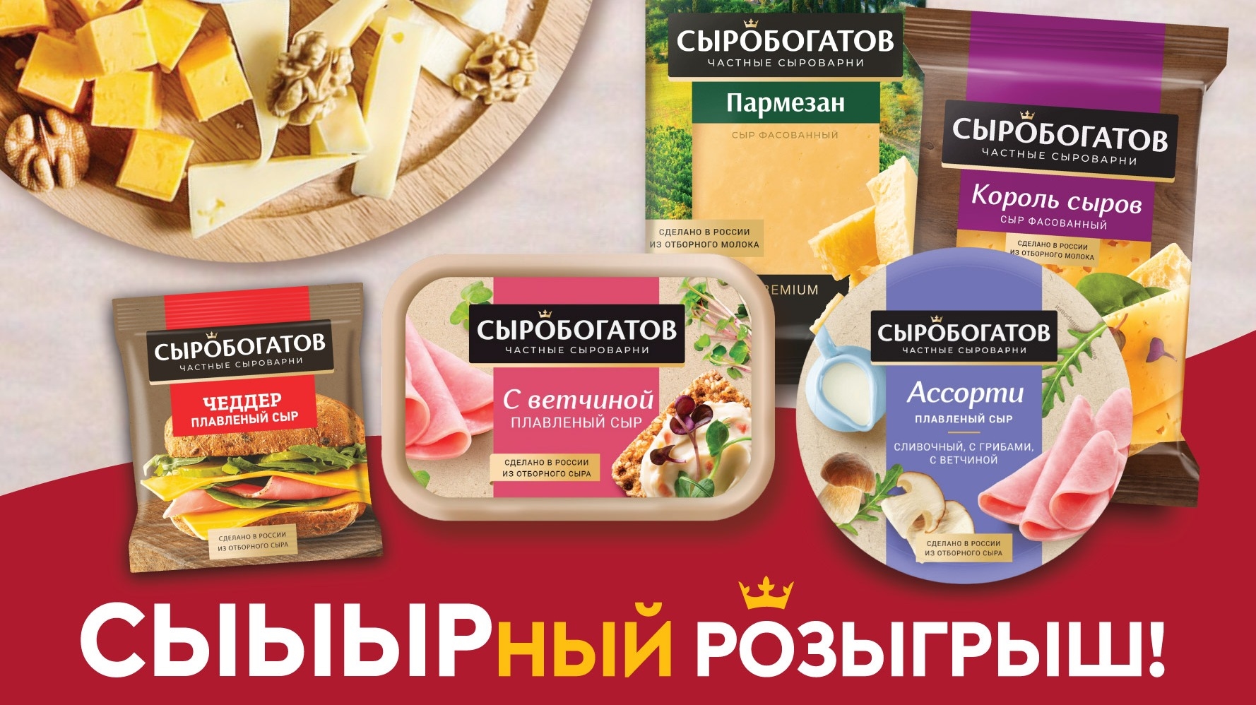 Миниатюра акции «СЫЫЫРный розыгрыш»