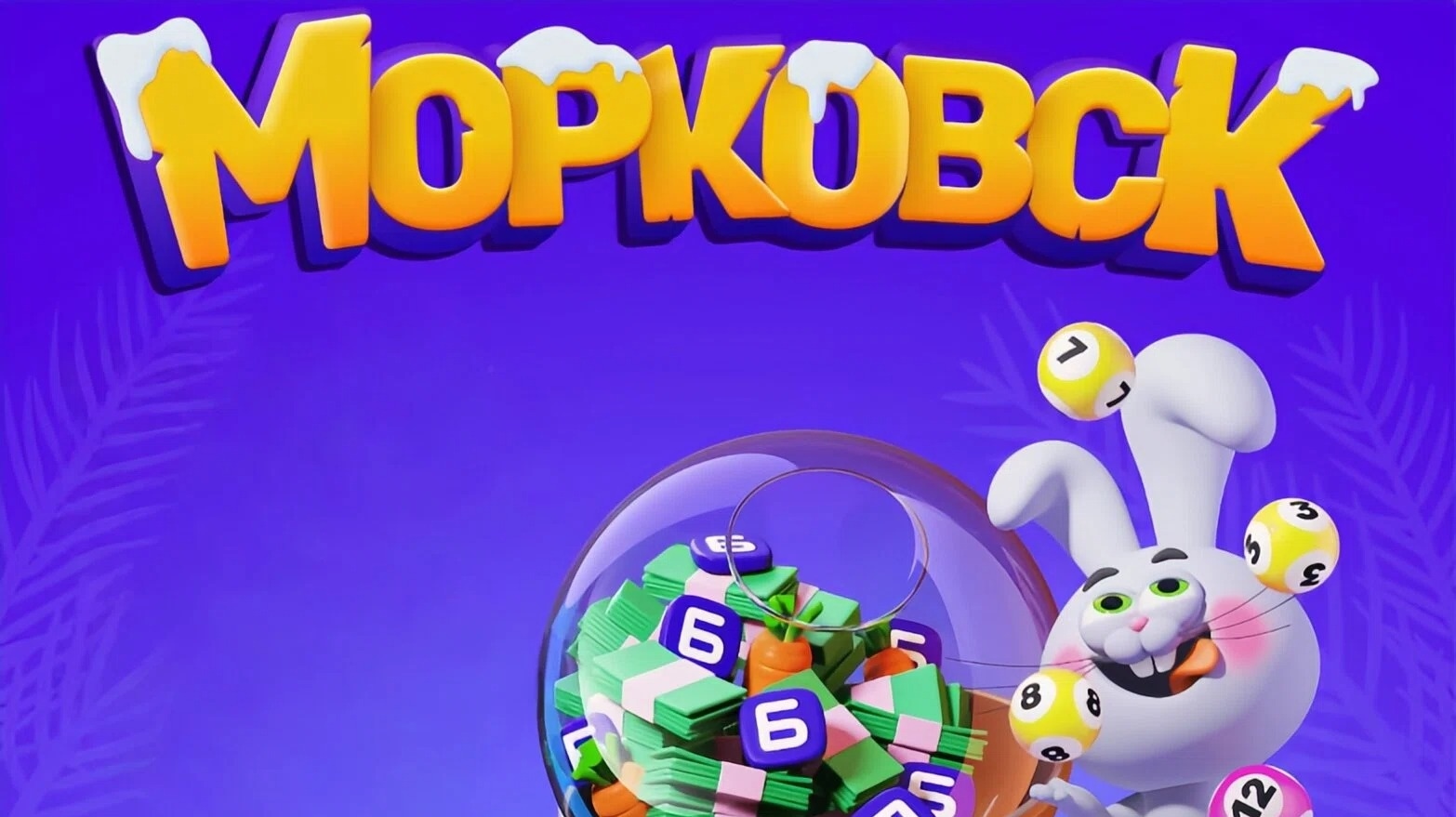 Миниатюра акции «Морковск 2.0»