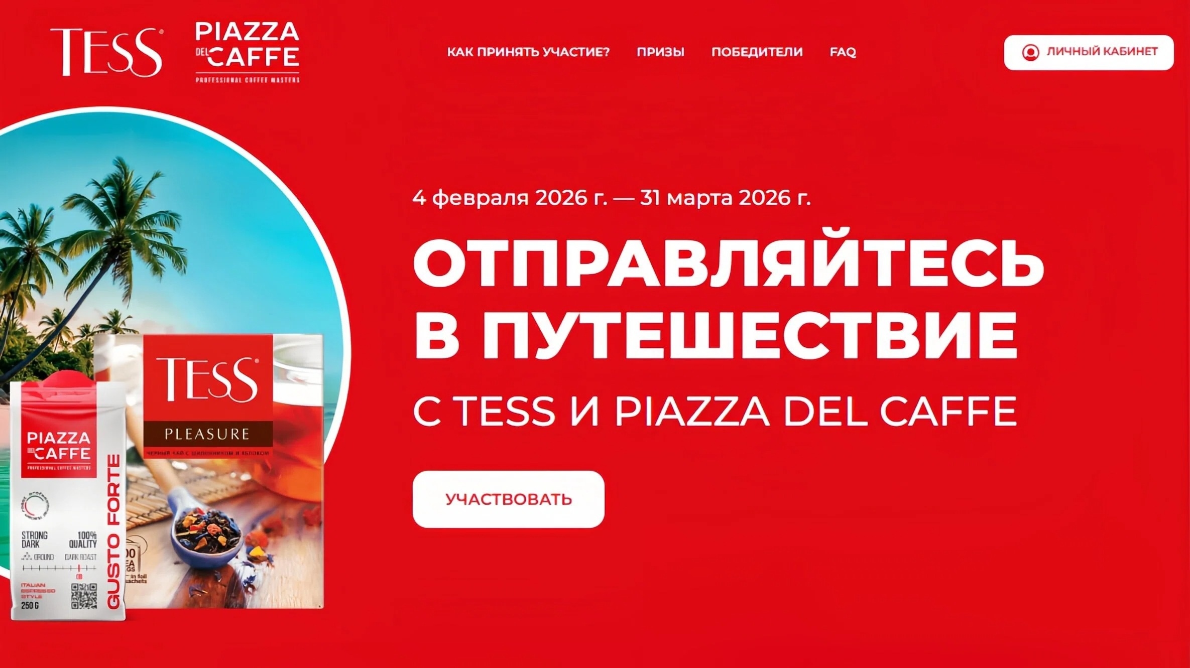 Миниатюра акции «ОТПРАВЛЯЙТЕСЬ В ПУТЕШЕСТВИЕ С TESS И PIAZZA DEL CAFFE»
