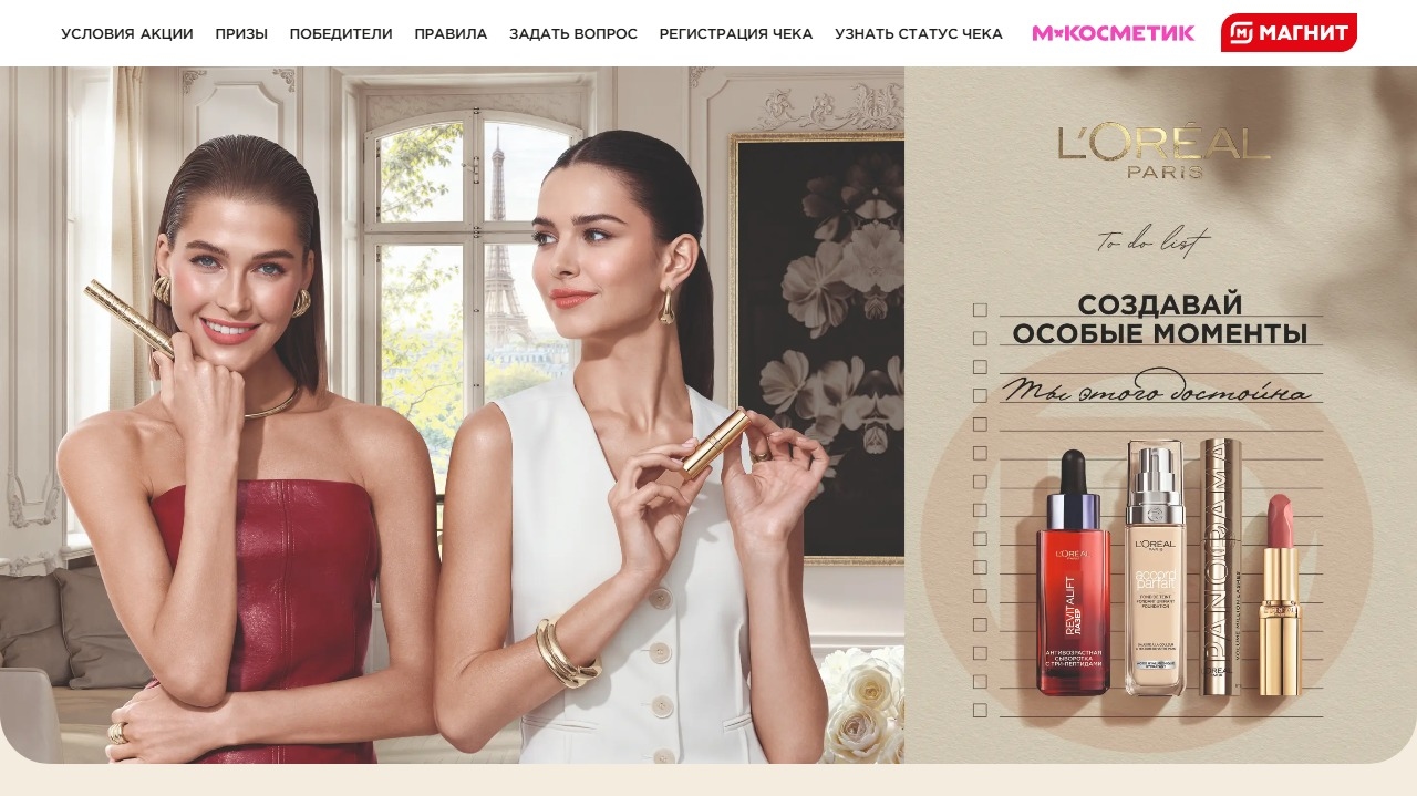Миниатюра акции «Фестиваль L’Oreal Paris в сети Магнит»