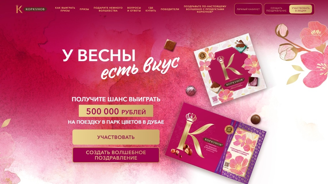 Миниатюра акции «У весны есть вкус»