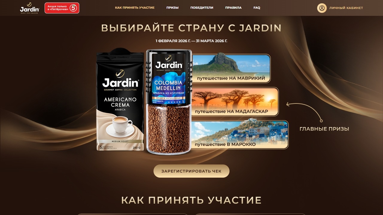Миниатюра акции «ВЫБИРАЙ СТРАНУ С JARDIN»