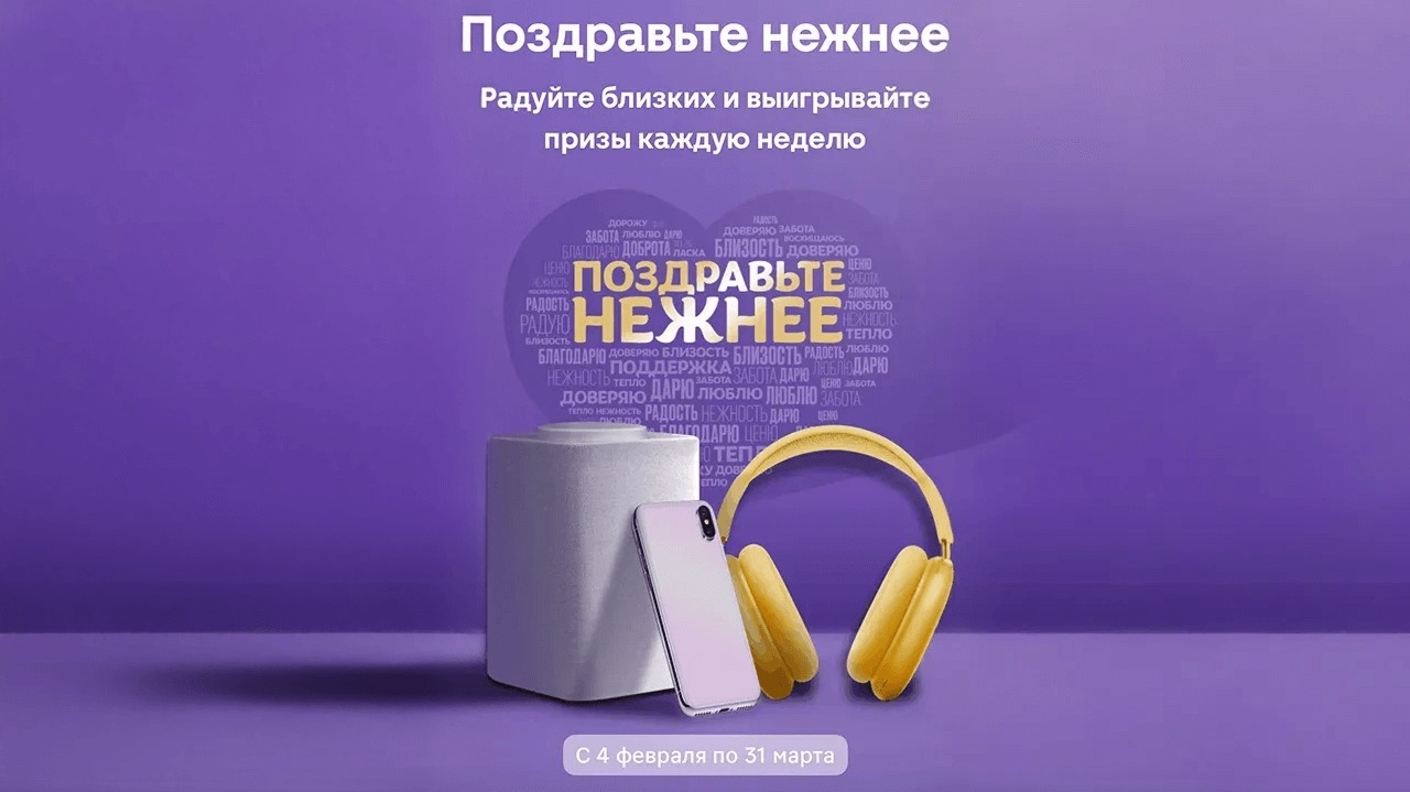 Миниатюра акции «Поздравьте нежнее»