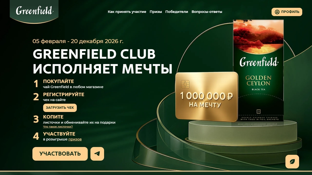Миниатюра акции «Greenfield Club исполняет мечты»