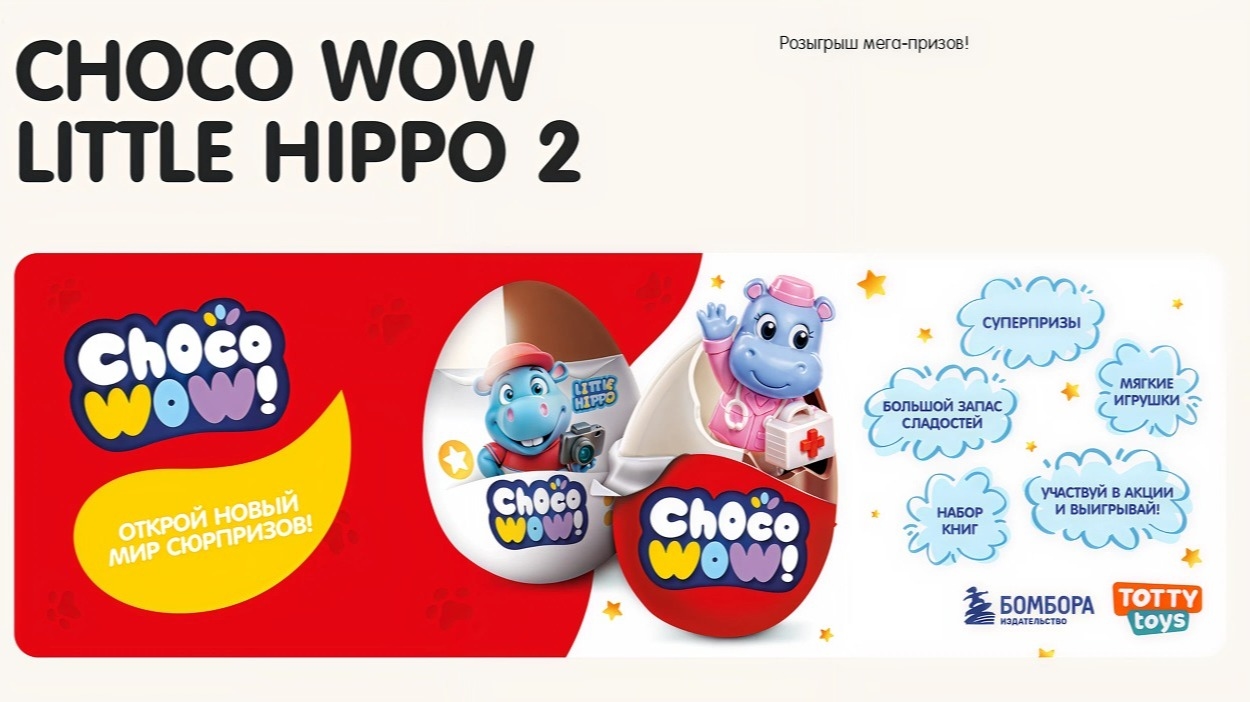 Миниатюра акции «Бегемотики 2»