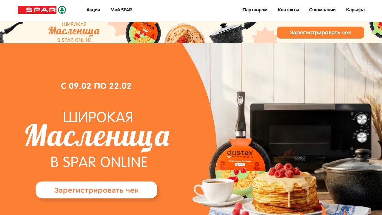 Миниатюра акции «Масленица зовёт – покупай и выигрывай в SPAR Online»