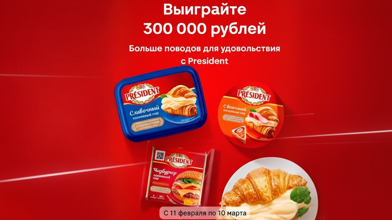 Миниатюра акции «Больше поводов для удовольствия с Président!»