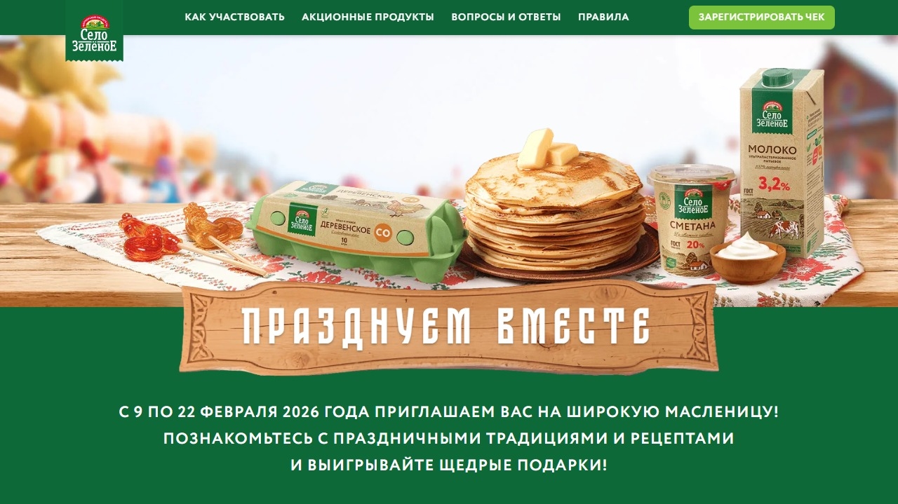 Миниатюра акции «Чековое промо на масленицу от Село Зелёное»
