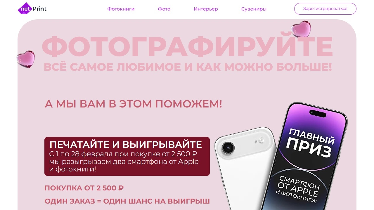 Миниатюра акции «Розыгрыш от NetPrint»