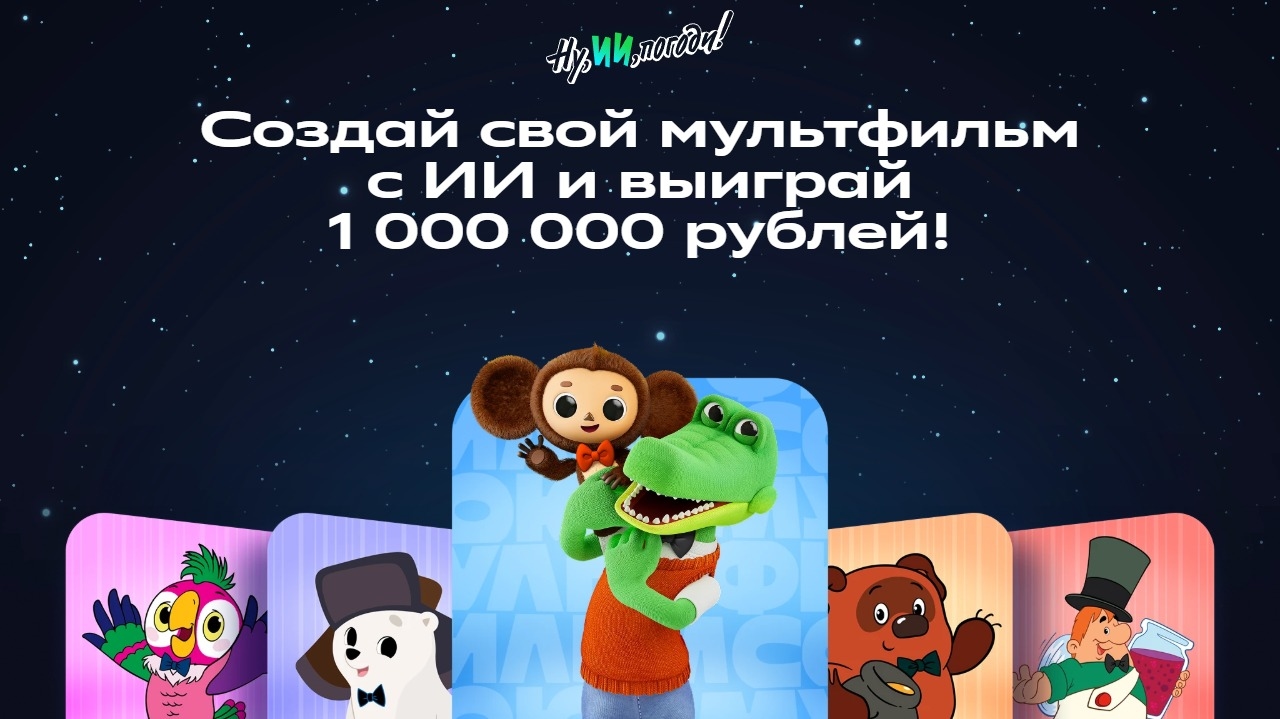 Миниатюра конкурса «Ну, ИИ, погоди!»