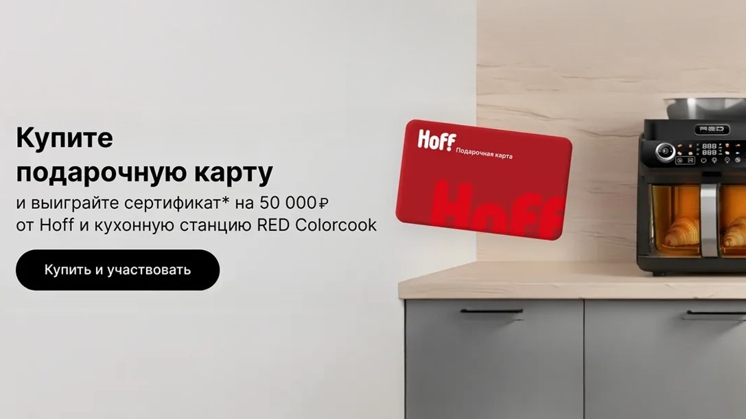 Миниатюра акции «Подарочная карта Hoff»