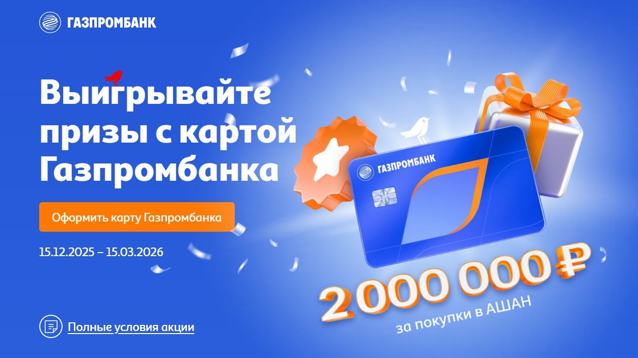 Миниатюра акции «АШАН & Газпромбанк: Время призов»
