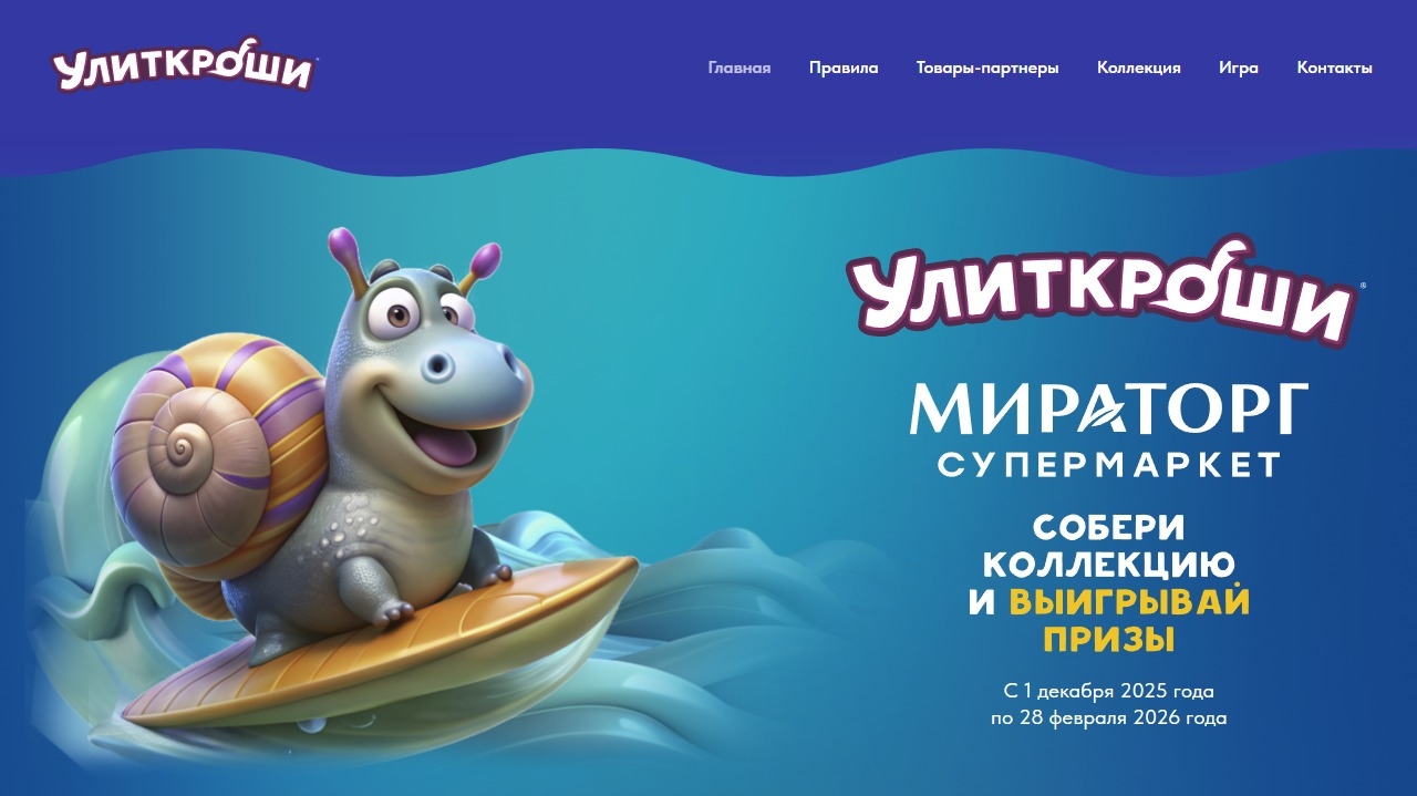 Миниатюра акции «Улиткроши»