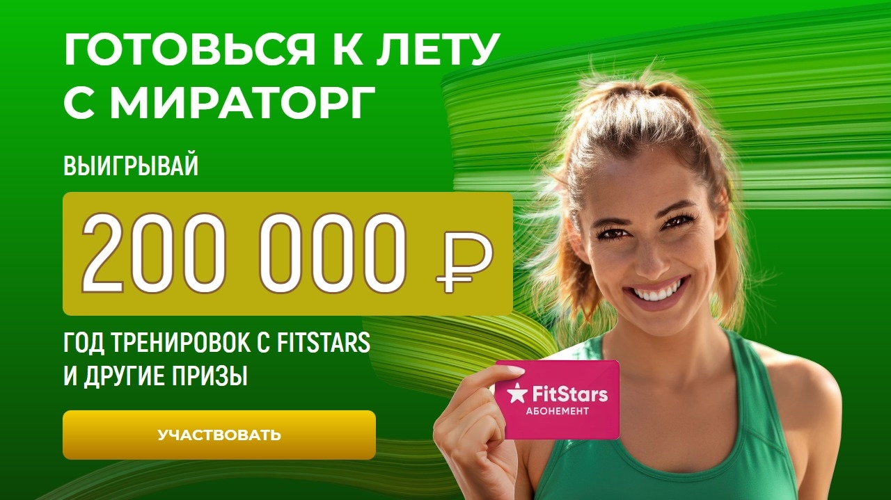 Миниатюра акции «Готовься к лету с «МИРАТОРГ»