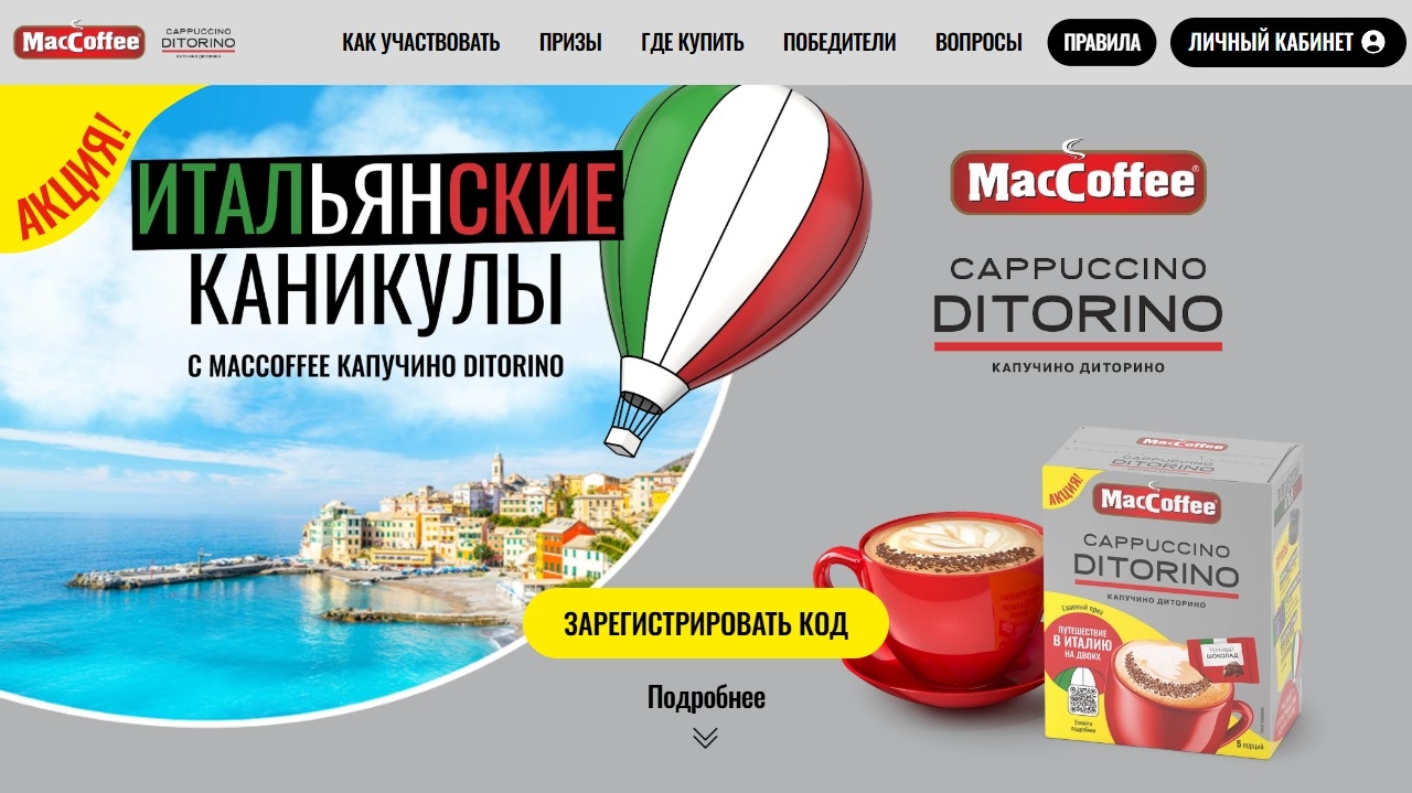 Миниатюра акции «Итальянские каникулы с MacCoffee КАПУЧИНО ДИТОРИНО»