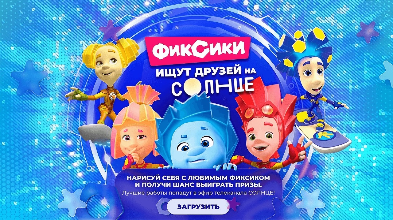 Миниатюра конкурса «Фиксики ищут друзей на СОЛНЦЕ»