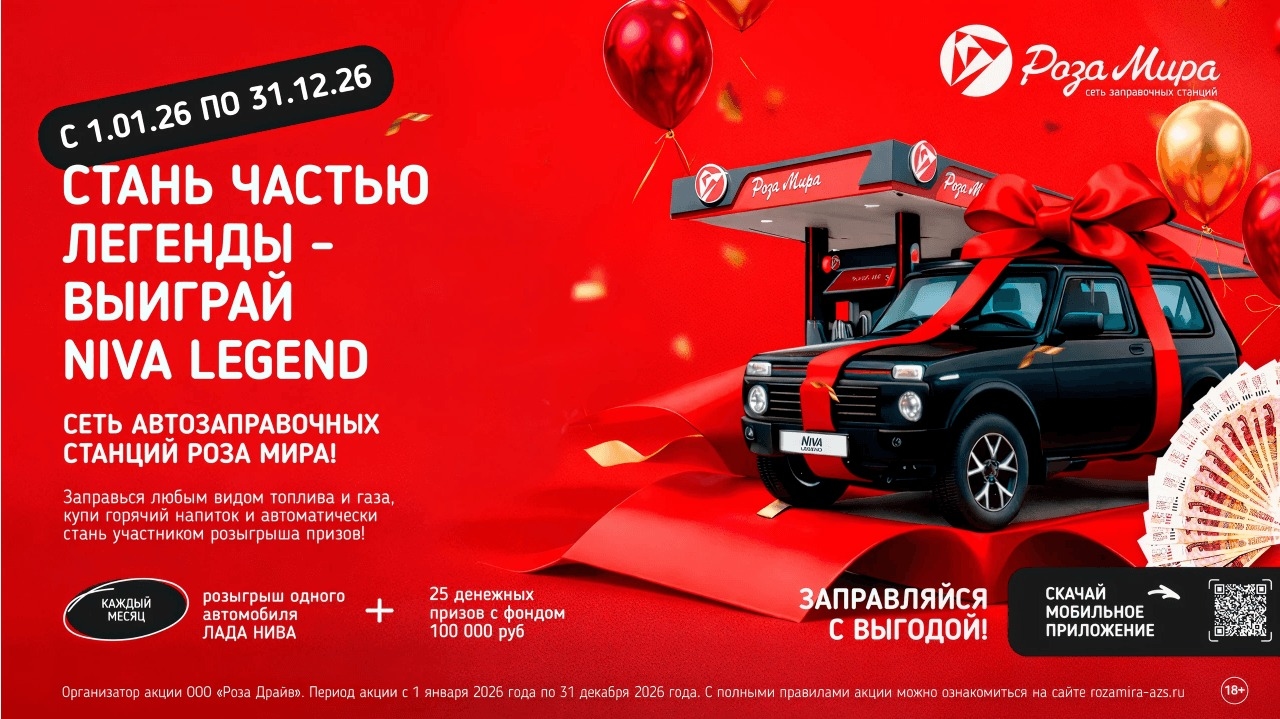 Миниатюра акции «Розыгрыш призов от сети АЗС Роза Мира «Стань частью Легенды!»