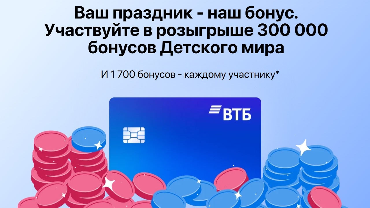 Миниатюра акции «Ваш праздник – наш бонус. Розыгрыш 300 000 бонусов Детского мира»