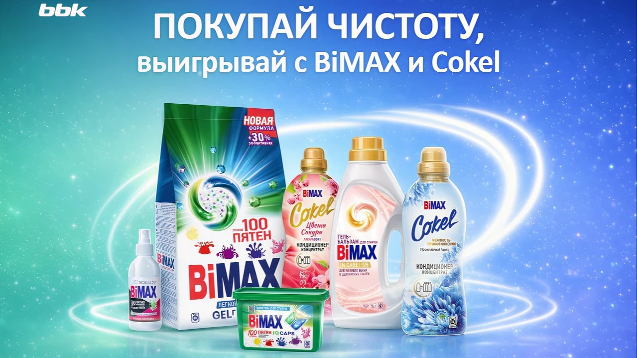 Миниатюра акции «Покупай чистоту, выигрывай вместе с BiMAX и Cokel»