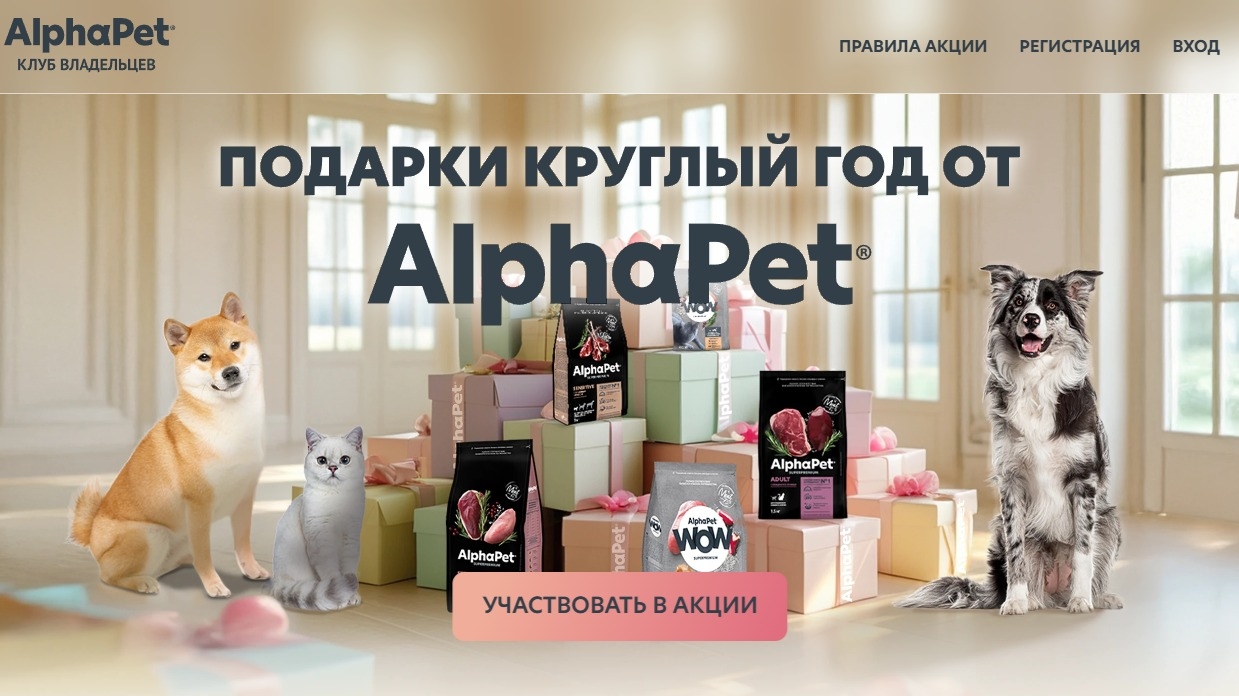 Миниатюра акции «Подарки круглый год от AlphaPet»