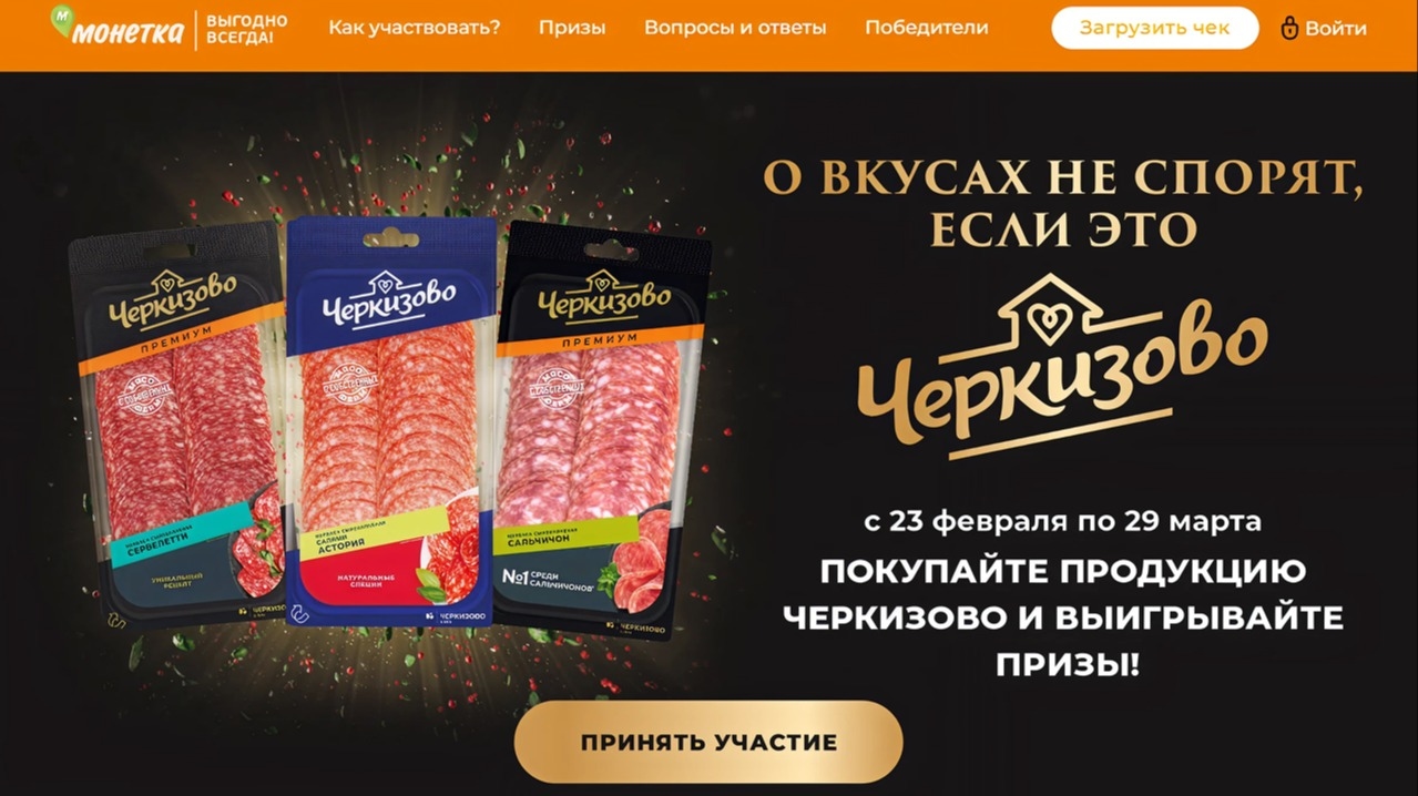 Миниатюра акции «О вкусах не спорят, если это Черкизово»