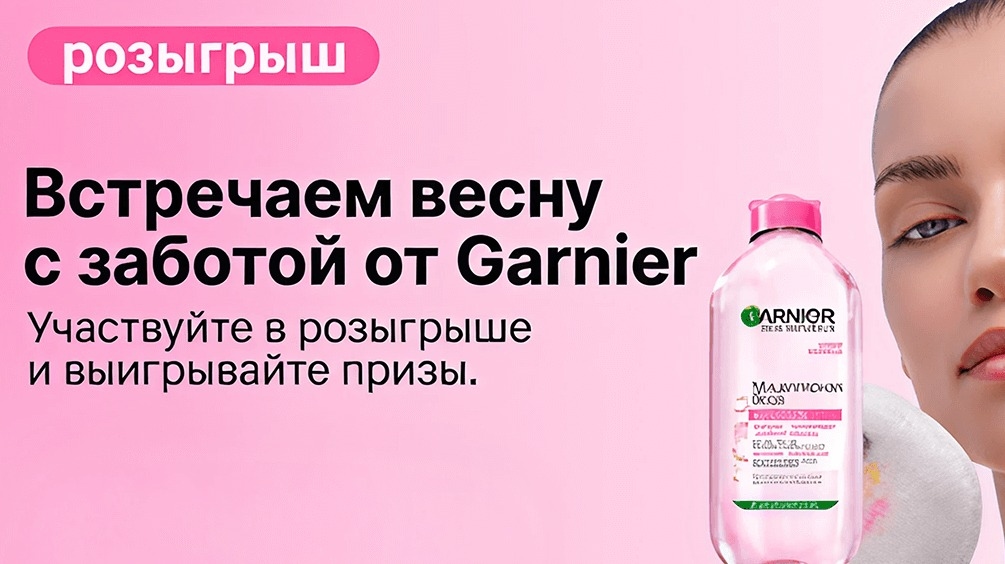 Миниатюра акции «Встречаем весну с заботой от Garnier»
