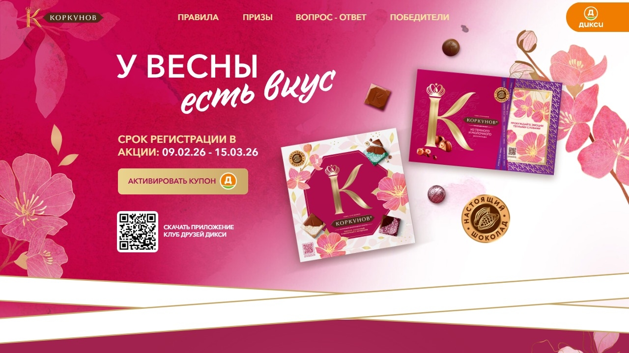 Миниатюра акции «У весны есть вкус»