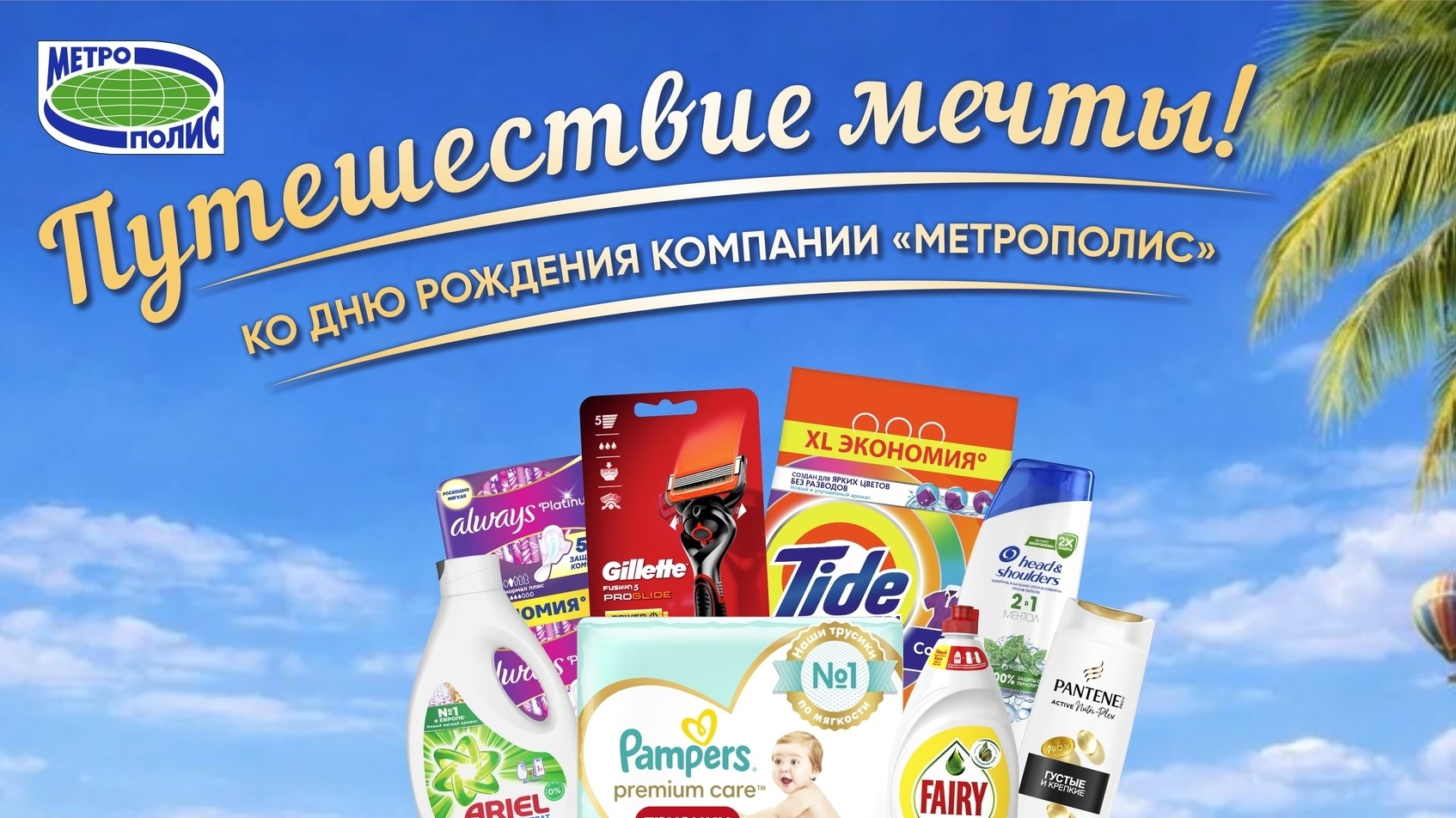 Миниатюра акции «Путешествие мечты с «Метрополис»