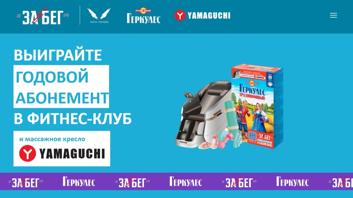 Миниатюра акции «Геркулес х ЗаБег.РФ»