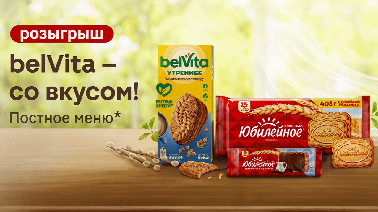 Миниатюра акции «belVita - со вкусом! Постное меню»