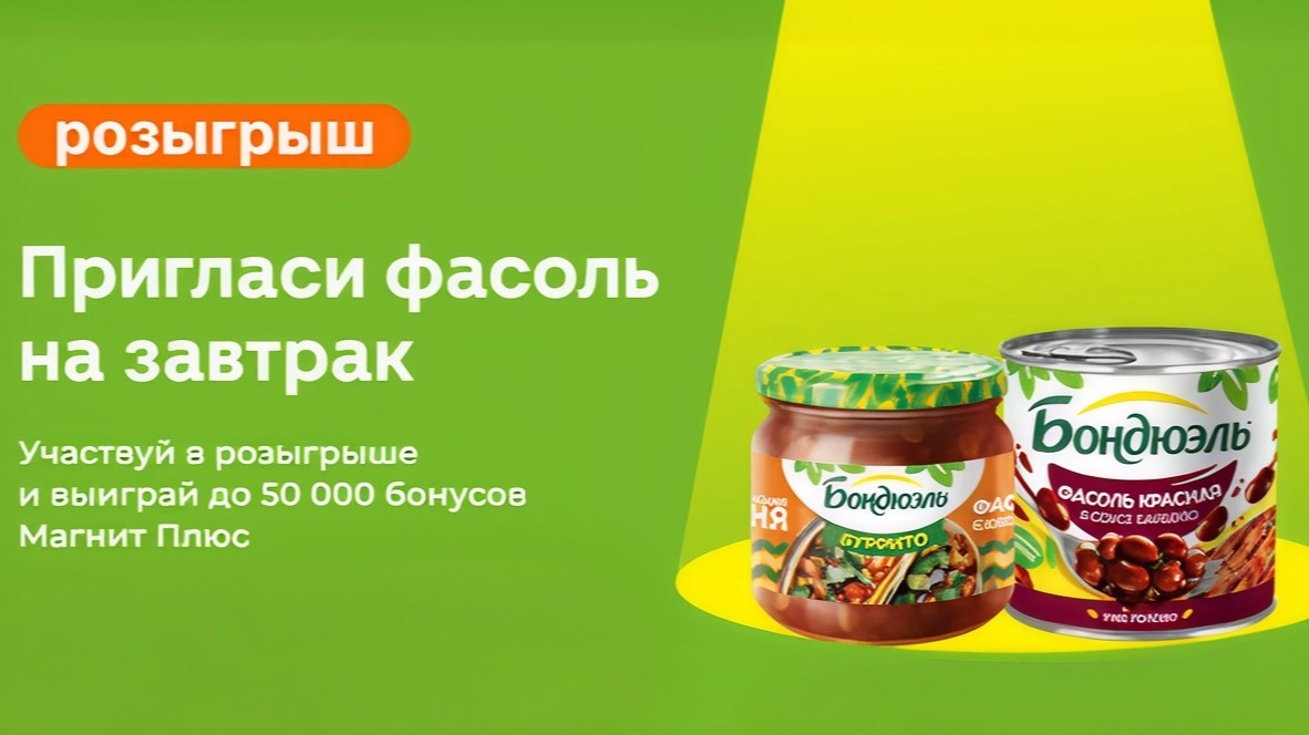 Миниатюра акции «Пригласи фасоль на завтрак»