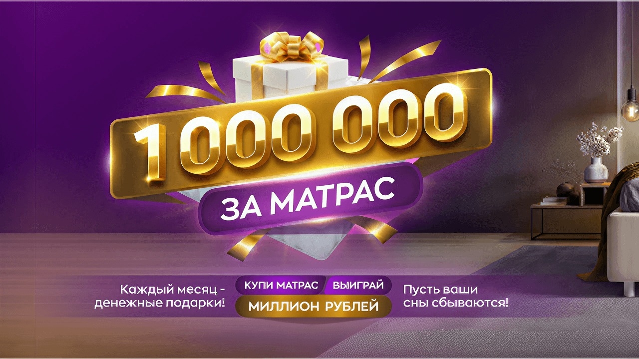 Миниатюра акции «МИЛЛИОН ЗА МАТРАС»