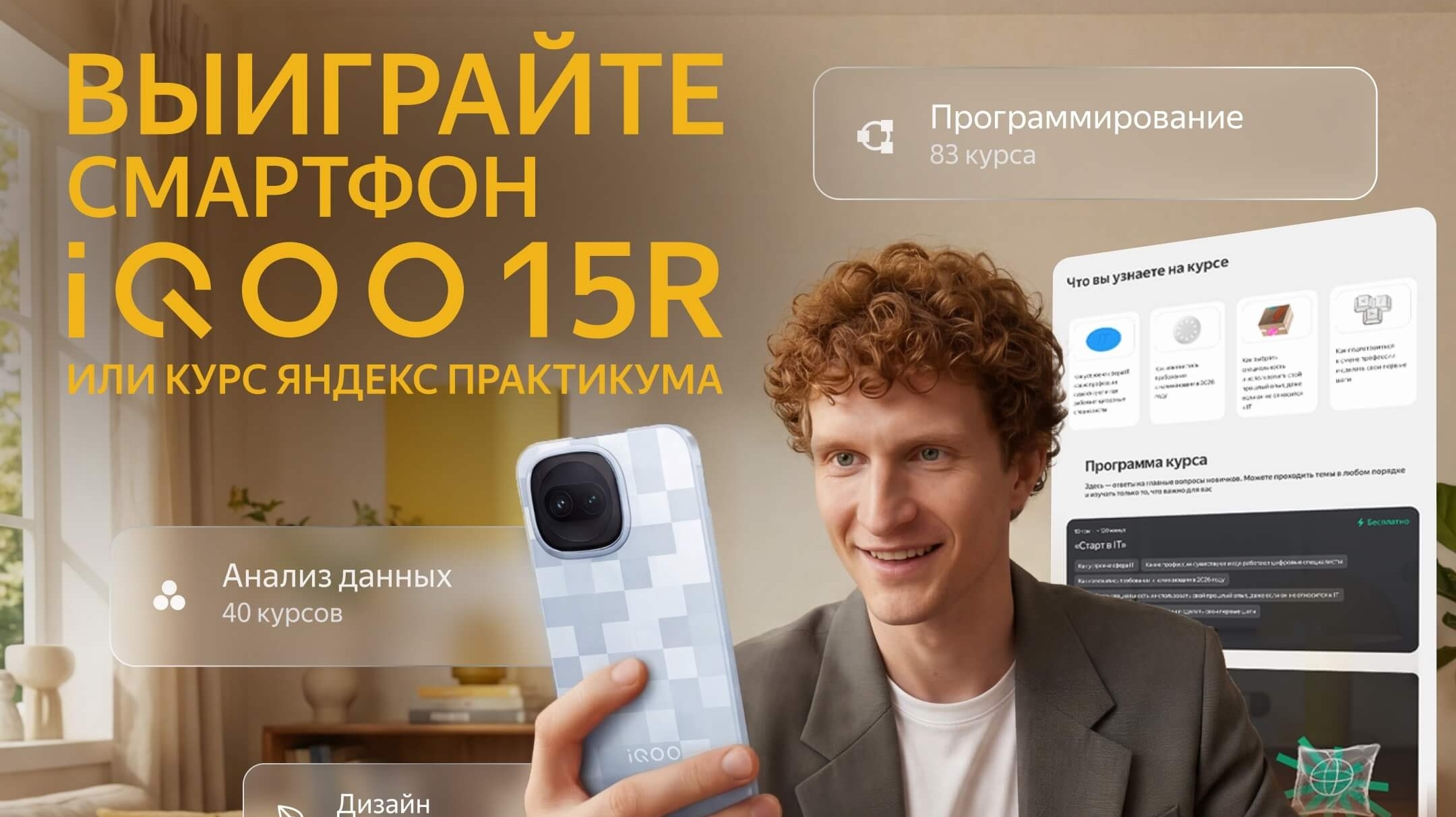 Миниатюра акции «Выиграй iQOO 15R или сертификат на курс Яндекс Практикума»